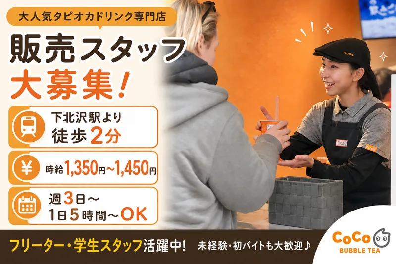 CoCo Bubble Tea 下北沢店のアルバイト・バイト求人情報-03