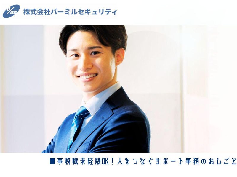 株式会社パーミルセキュリティの求人・転職情報