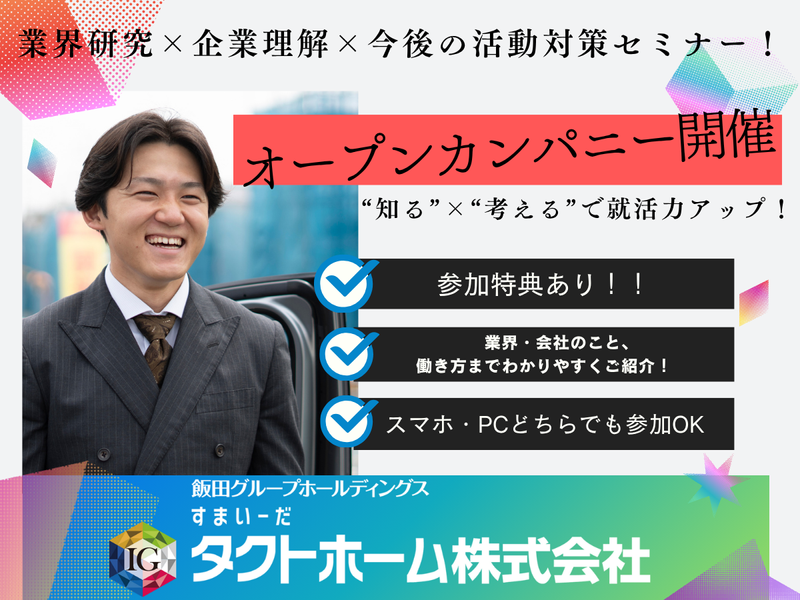 【参加特典あり】ハウスメーカー業界理解×就活対策セミナー!