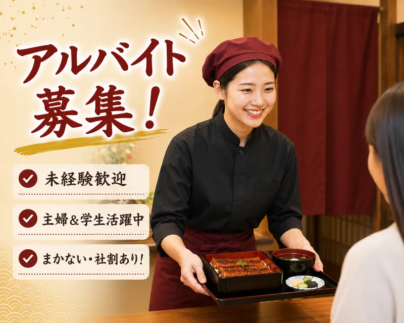 うなぎ たつ吉のアルバイト・バイト求人情報