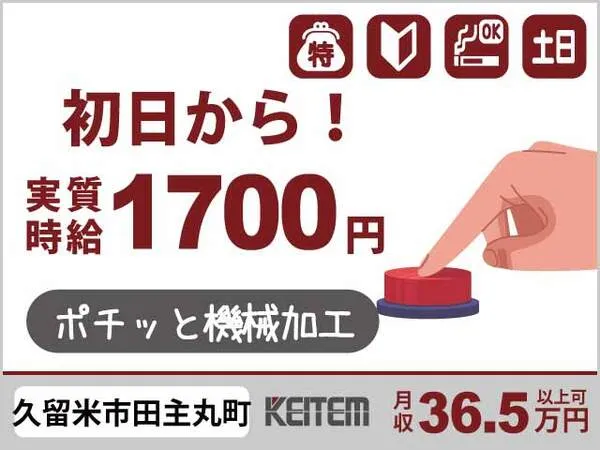 株式会社日本ケイテムのアルバイト・バイト求人情報