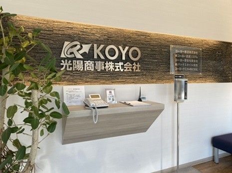KOYOグループ 光陽商事株式会社のアルバイト・バイト求人情報-06