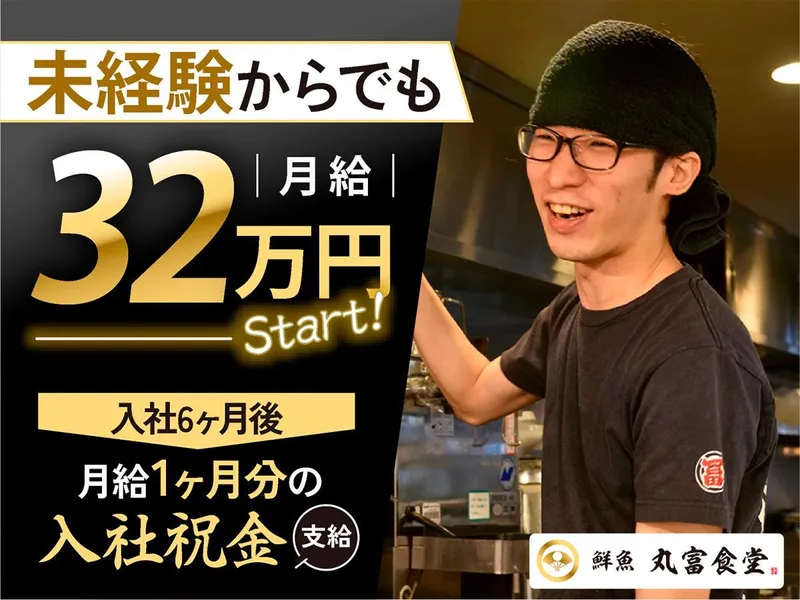 株式会社丸富の求人・転職情報
