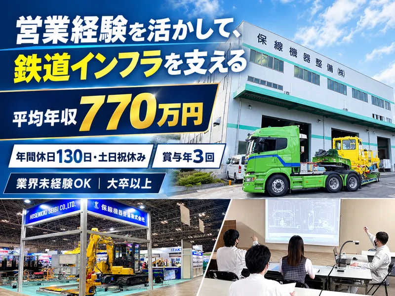 保線機器整備株式会社のアルバイト・バイト求人情報