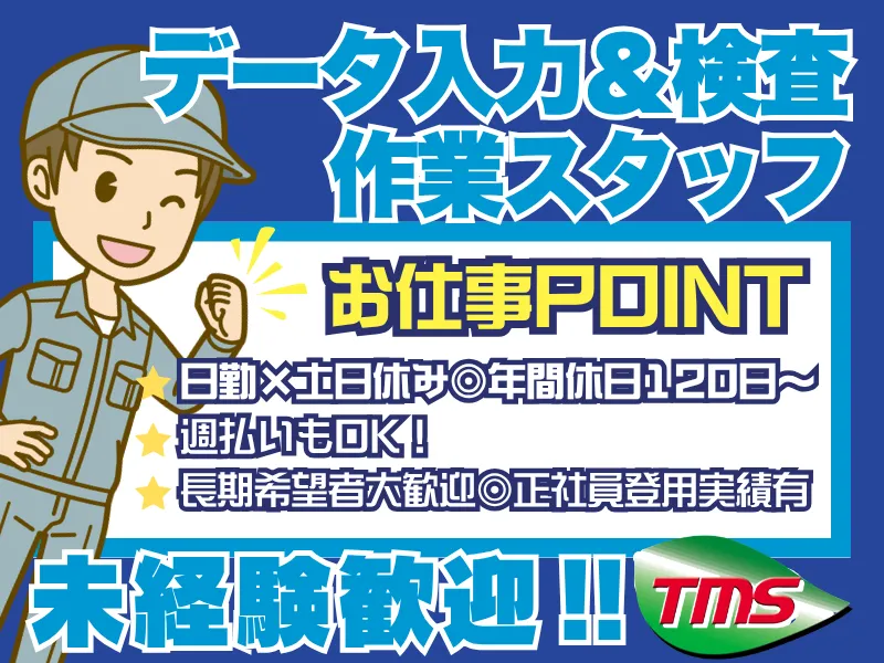 ティー・エム・エス株式会社　伊勢崎支店　<勤務地:伊勢崎市>のアルバイト・バイト求人情報