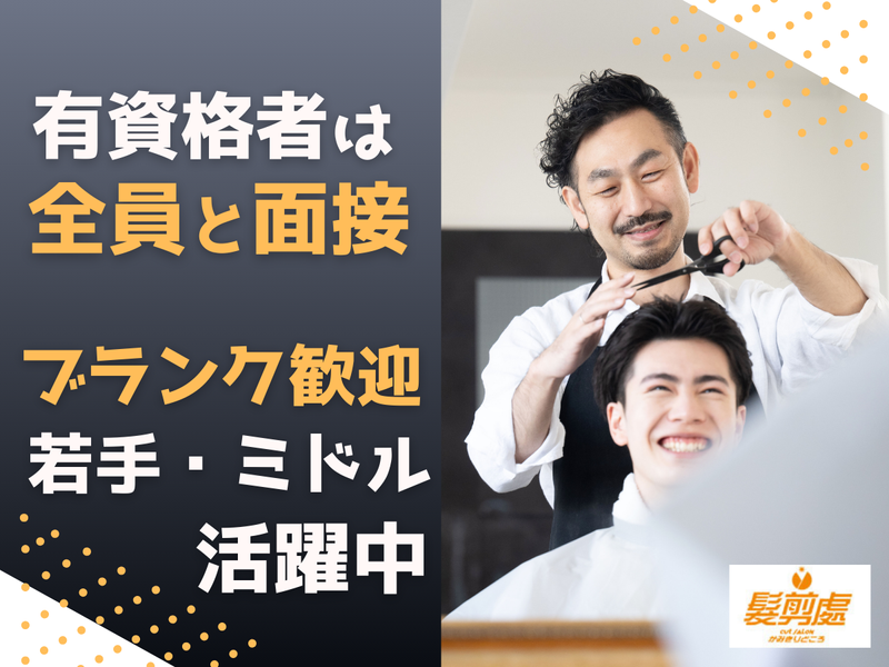 株式会社髮剪處の求人・転職情報