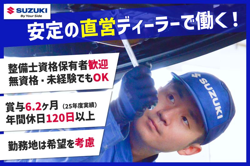 株式会社スズキ自販新潟の求人・転職情報
