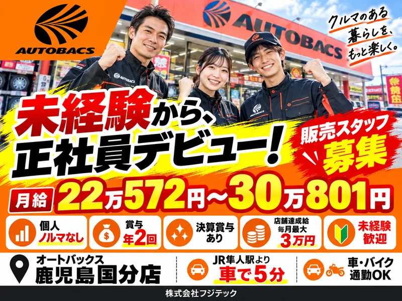 オートバックス鹿児島国分店のアルバイト・バイト求人情報