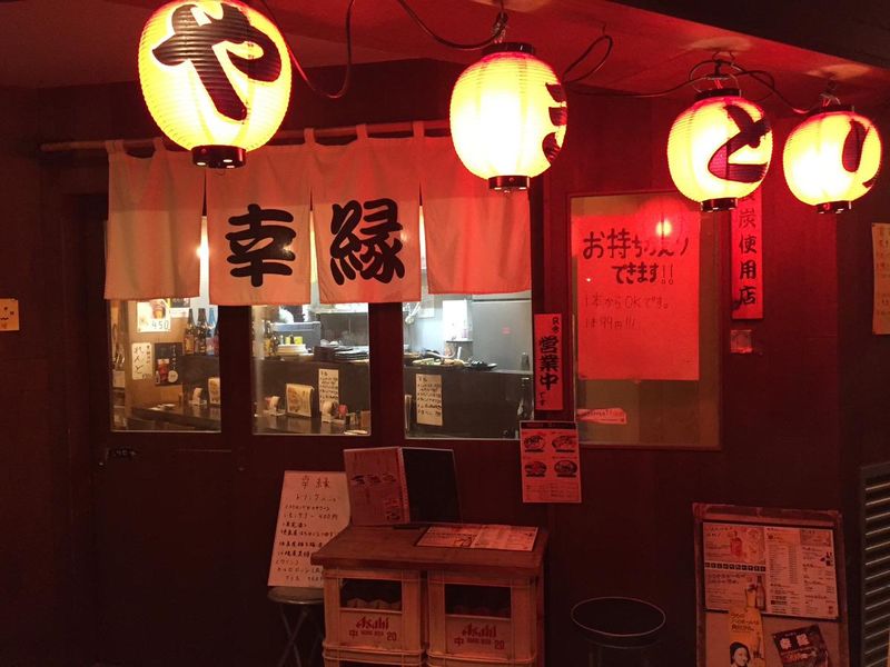 焼き鳥居酒屋　幸縁　新高円寺店のアルバイト・バイト求人情報-05