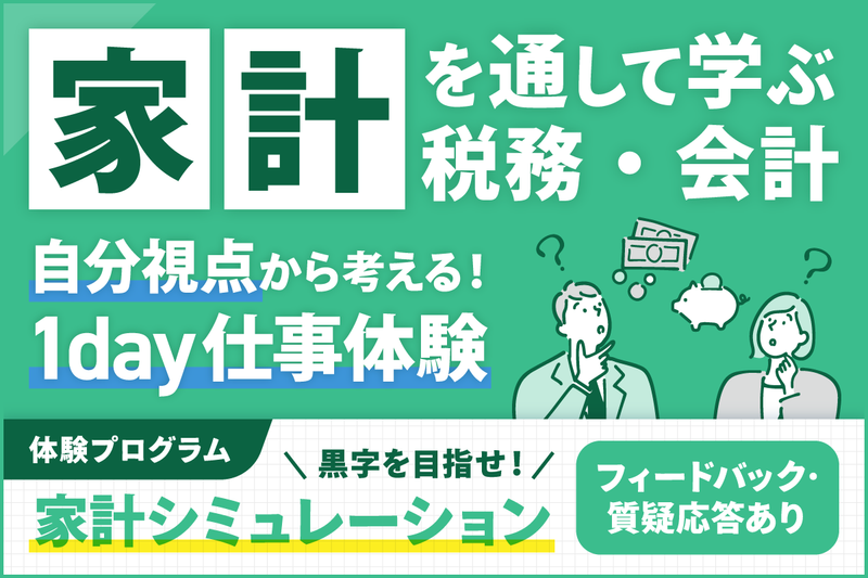 【28卒対象】家計シミュレーションで税務・会計の仕事を体験!