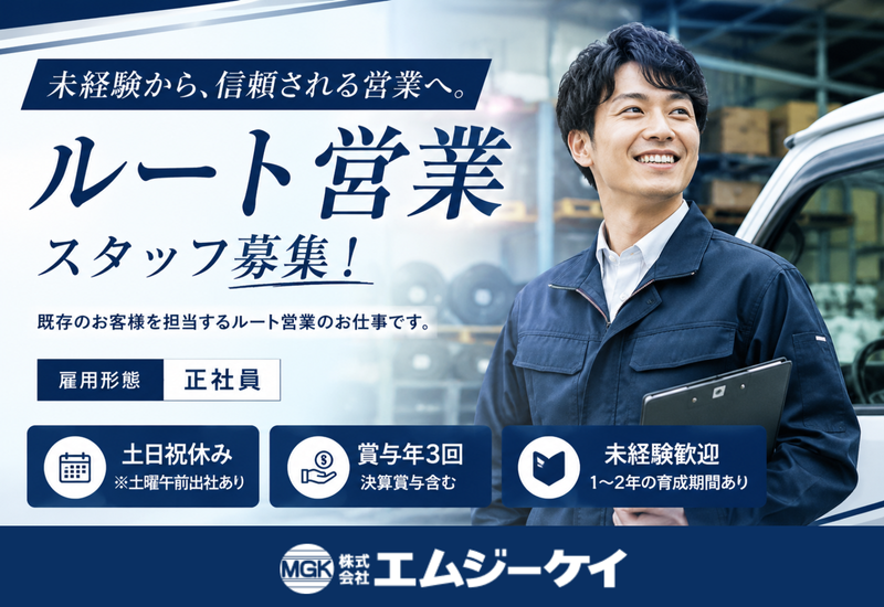 株式会社エムジーケイの求人・転職情報