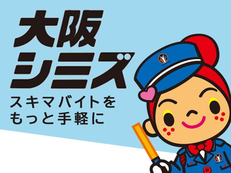 株式会社大阪シミズ【001】のアルバイト・バイト求人情報-05