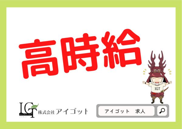 株式会社アイゴットのアルバイト・バイト求人情報-02