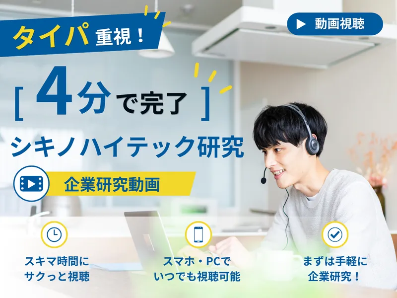 【動画視聴】タイパ重視!半導体業界を4分で企業研究が出来る!