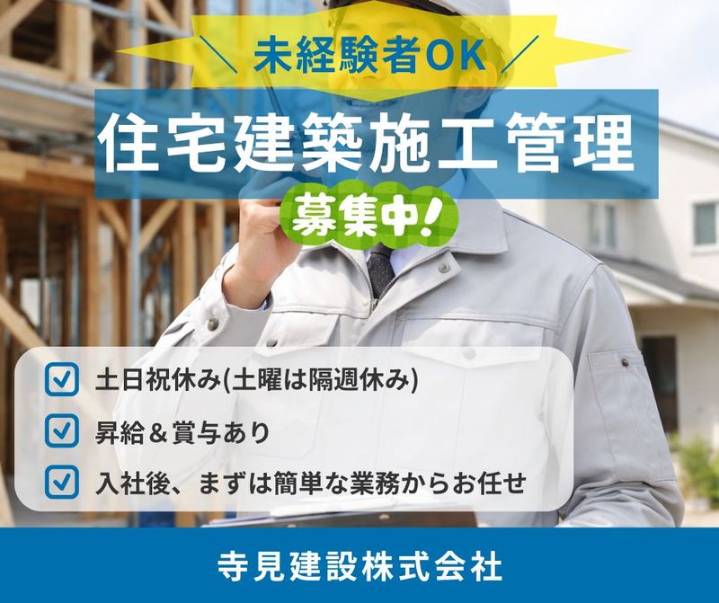 寺見建設株式会社の求人・転職情報