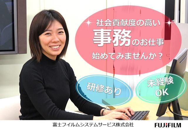 富士フイルムシステムサービス株式会社の求人・転職情報
