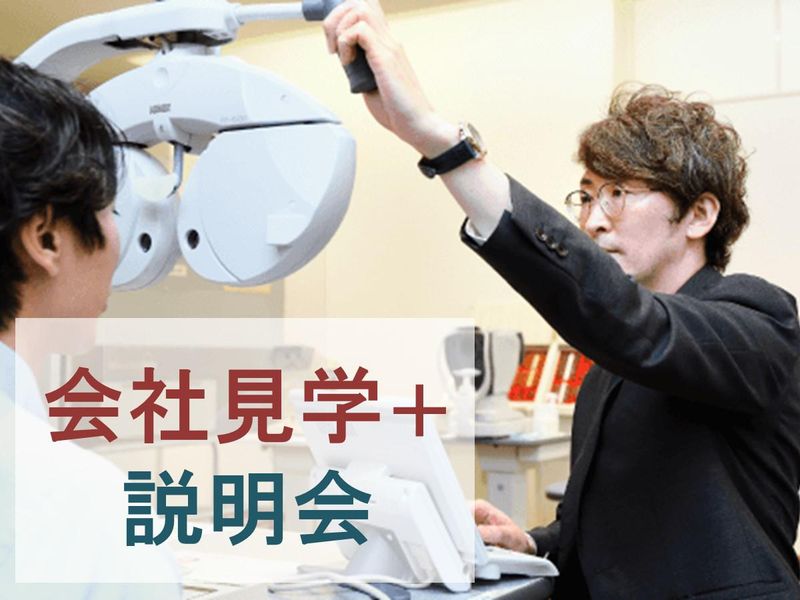 28卒|視覚と聴覚を支える/宮城で築く専門職/見学+説明会