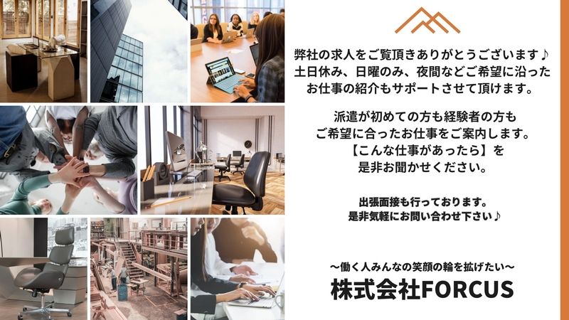 株式会社FORCUSのアルバイト・バイト求人情報-12