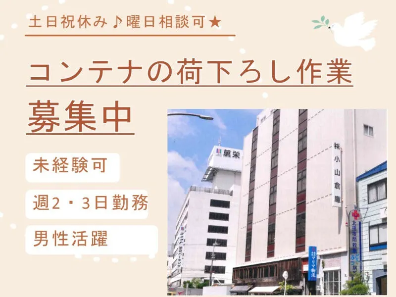 株式会社小山倉庫のアルバイト・バイト求人情報-01