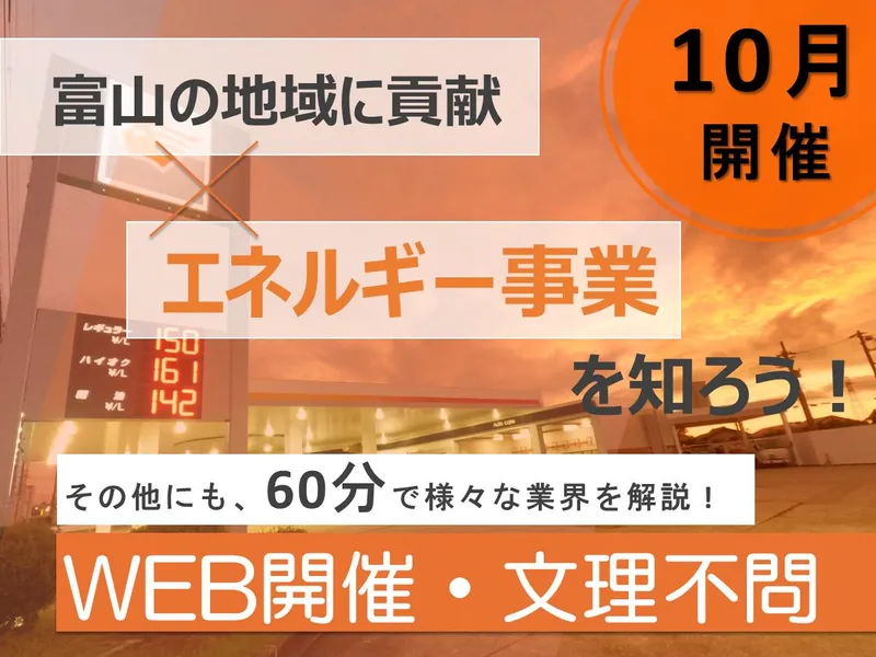【28卒】富山県/地域の暮らしをエネルギーで支える!