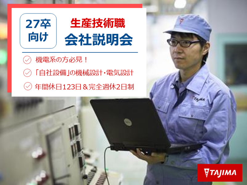 27卒【WEB・会社説明会】自社工場の設備設計「生産技術職」