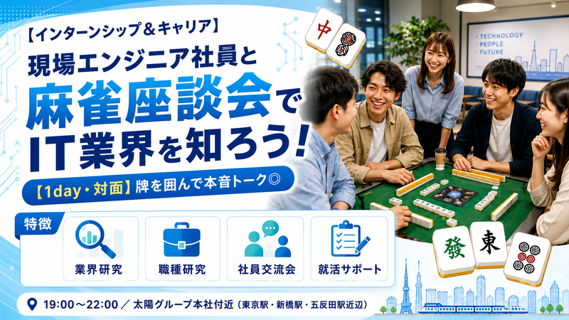 エンジニア社員座談会!交流型ゲームを通じてIT業界を知ろう!