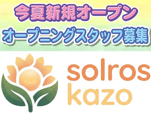 多機能型就労支援事業所　ソルロース カゾの求人・転職情報