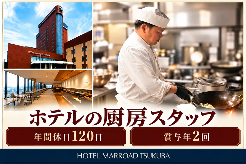 ホテルマロウド筑波の求人・転職情報