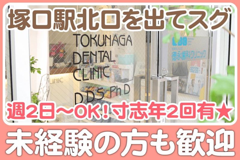 医療法人社団徳永歯科クリニックのアルバイト・バイト求人情報-02