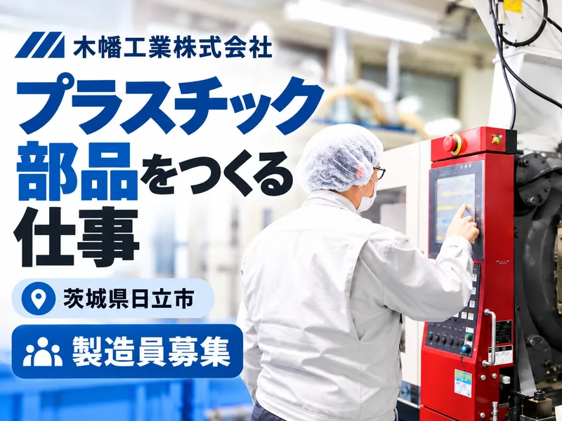木幡工業株式会社の求人・転職情報