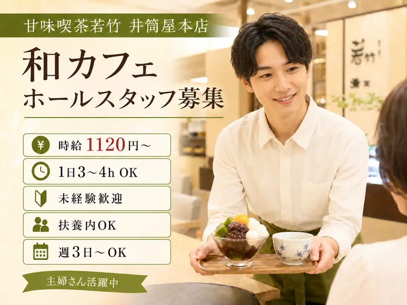 甘味喫茶若竹　井筒屋本店のアルバイト・バイト求人情報