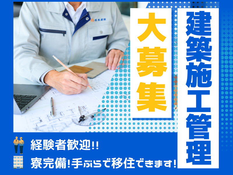 西本建設株式会社の求人・転職情報