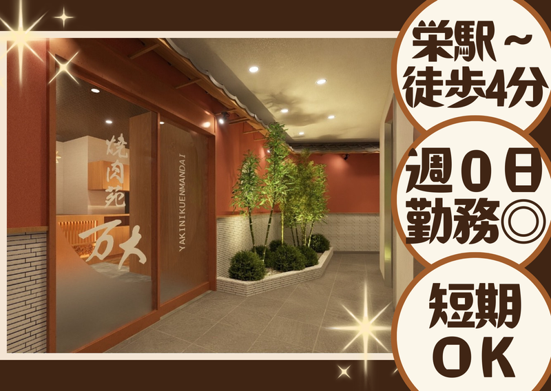 焼肉苑万大　錦店のアルバイト・バイト求人情報-01