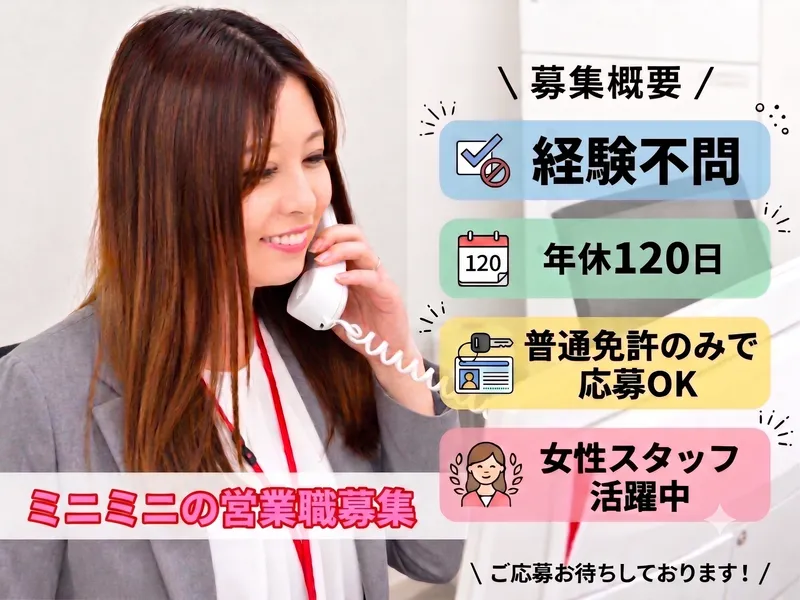 株式会社ミニミニ城西-0006の求人・転職情報
