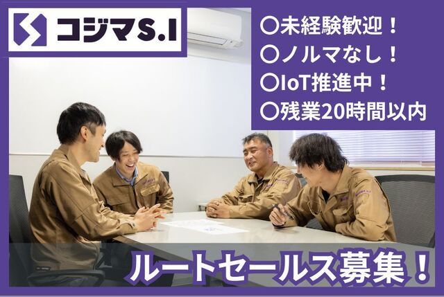 コジマS.I株式会社の求人・転職情報