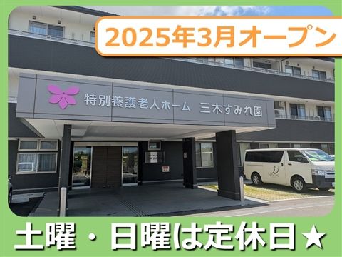 社会福祉法人すみれ福祉会　特別養護老人ホーム三木すみれ園-0004の求人・転職情報