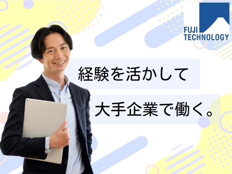 富士テクノロジー株式会社の求人・転職情報