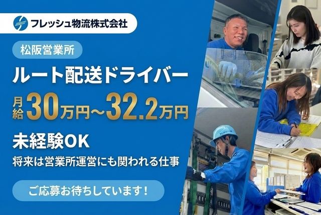フレッシュ物流株式会社 松坂営業所の求人・転職情報
