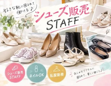 ファッション人材リンク株式会社のアルバイト・バイト求人情報