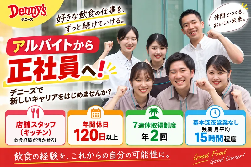 株式会社デニーズジャパンの求人・転職情報