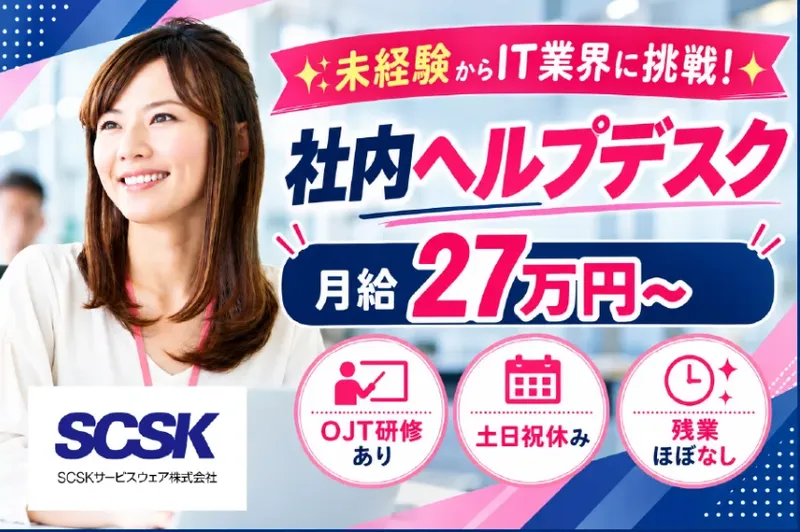 SCSKサービスウェア株式会社のアルバイト・バイト求人情報