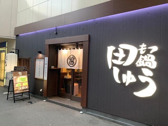 もつ鍋　田しゅう　博多店のアルバイト・バイト求人情報-03