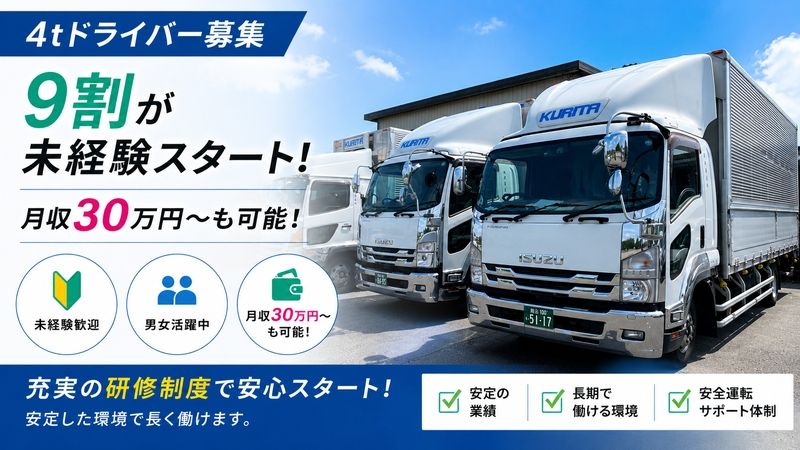 栗田運送有限会社の求人・転職情報