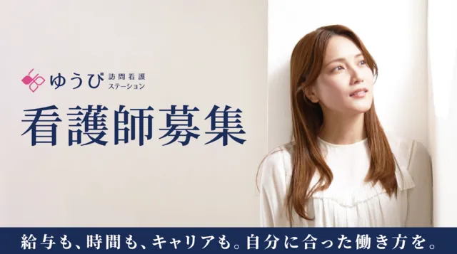 株式会社Vilada　ゆうび訪問看護ステーションのアルバイト・バイト求人情報