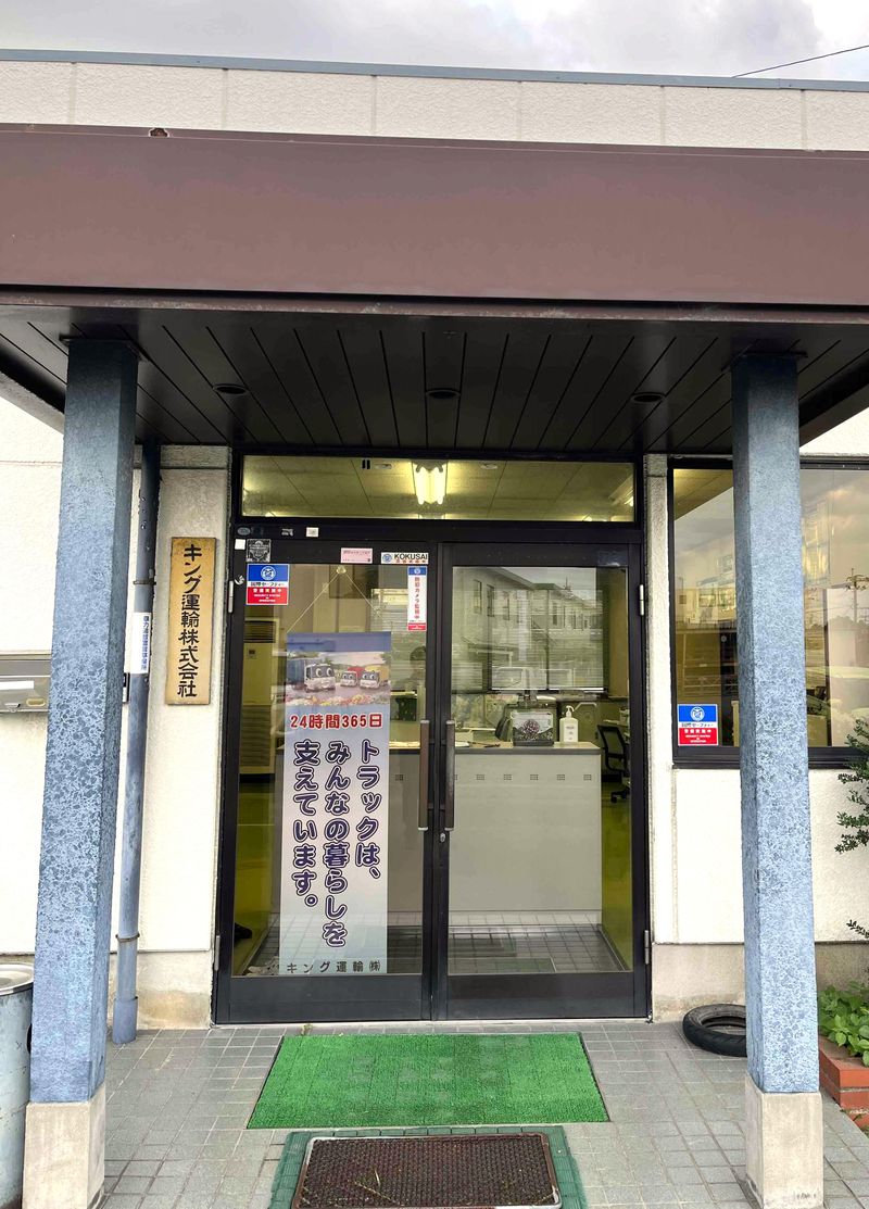 キング運輸株式会社の求人・転職情報