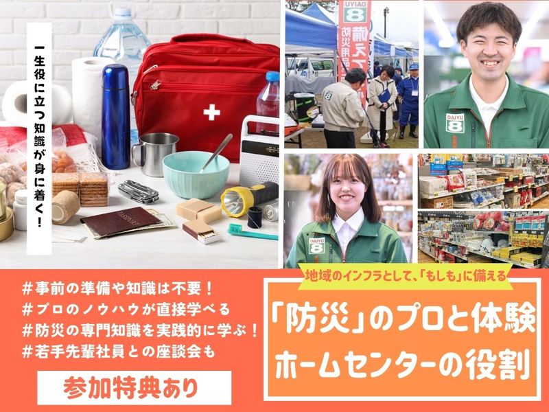 【28】防災から学ぶ「地域のインフラ」ホームセンターの役割