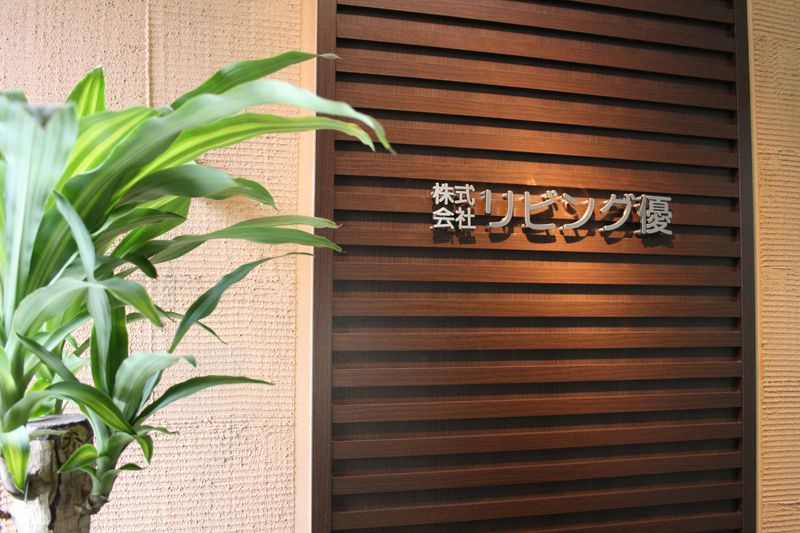 株式会社リビング優のアルバイト・バイト求人情報-04