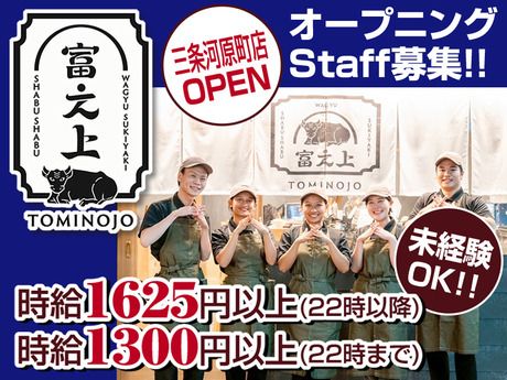 京都和牛すき焼き・しゃぶしゃぶ　富之上　三条河原町店の派遣求人情報