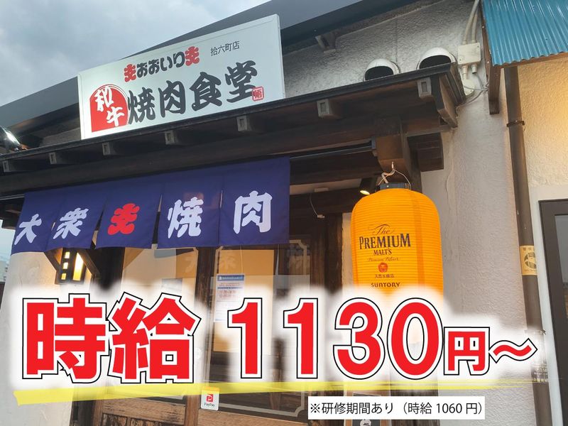 焼肉食堂　おおいり　拾六町店(株式会社サトル)のアルバイト・バイト求人情報-02