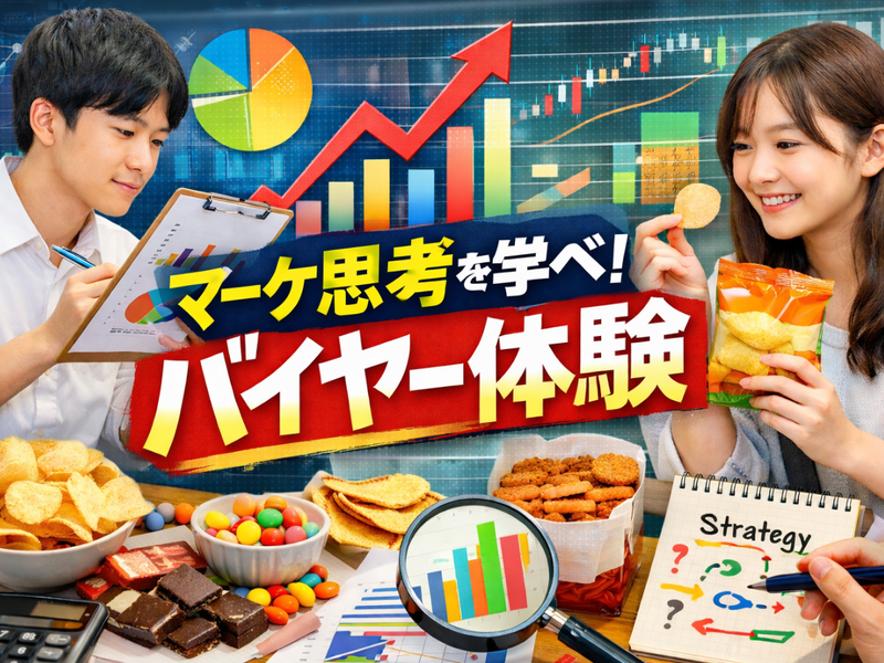 【大阪/交通費・報酬有】お菓子の売れ筋を当てる!バイヤー体験